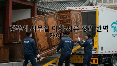 상주시 사무실 이사? 서류 정리 완벽 가이드!