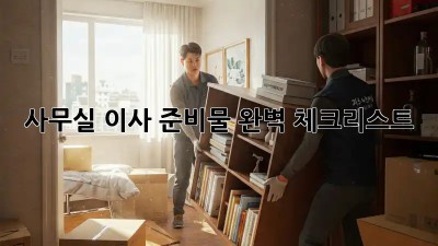 사무실 이사, 준비물 완벽 체크리스트!