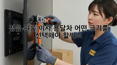 정읍 원룸 이사 용달차, 어떤 크기를 선택해야 할까요?