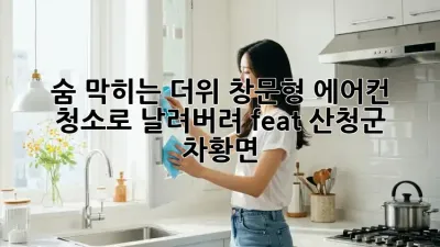 🥵 숨 막히는 더위, 창문형 에어컨 청소로 날려버려! (feat. 산청군 차황면) 🏡