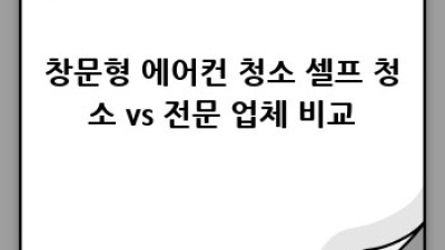 남해 당항리 창문형 에어컨 청소, 깨끗하게 관리하는 방법!
