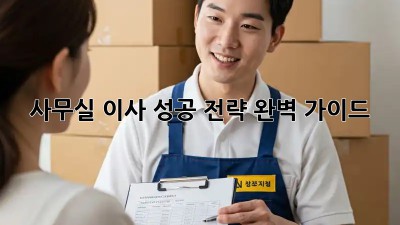 사무실 이사, 성공 전략 완벽 가이드