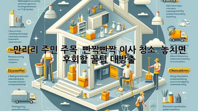 ✨ 만리리 주민 주목! 🏡 빤짝빤짝 이사 청소, ✨ 놓치면 후회할 꿀팁 대방출! 🍯
