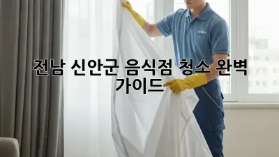 전남 신안군 음식점 청소, 완벽 가이드!