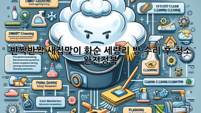 ✨ 반짝반짝 새집맞이! 화순 세량리 방 수리 후 청소 완전정복 🏡