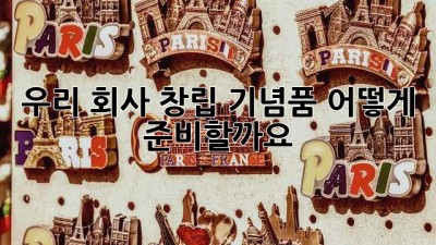 우리 회사 창립 기념품, 어떻게 준비할까요? 🤔