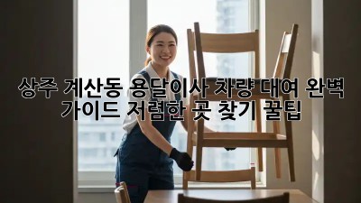 상주 계산동 용달이사 차량 대여 완벽 가이드! 저렴한 곳 찾기 꿀팁!